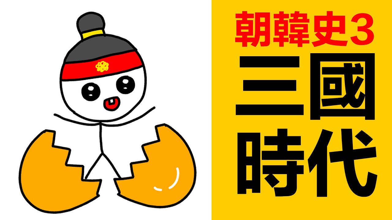 高句麗第一個王高朱蒙的故事，之後朝鮮進入三國時代|朱蒙|朝鮮三國時代|高句麗|百濟|新羅|朝鮮歷史|韓國歷史|朝韓古代史|李式朝鮮|朝鮮後三國時代|朝鮮韓國古代歷史|韓國古代史|李成桂|朝鮮和大唐