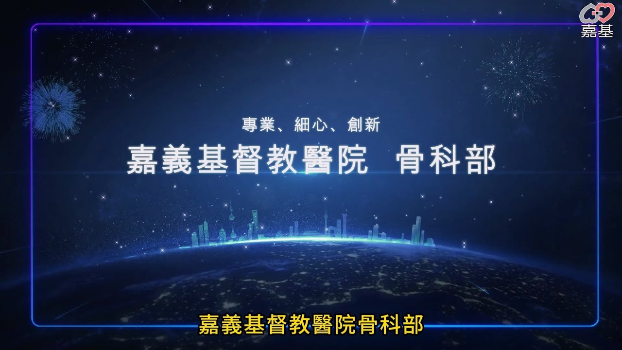 嘉基 骨科部介紹
