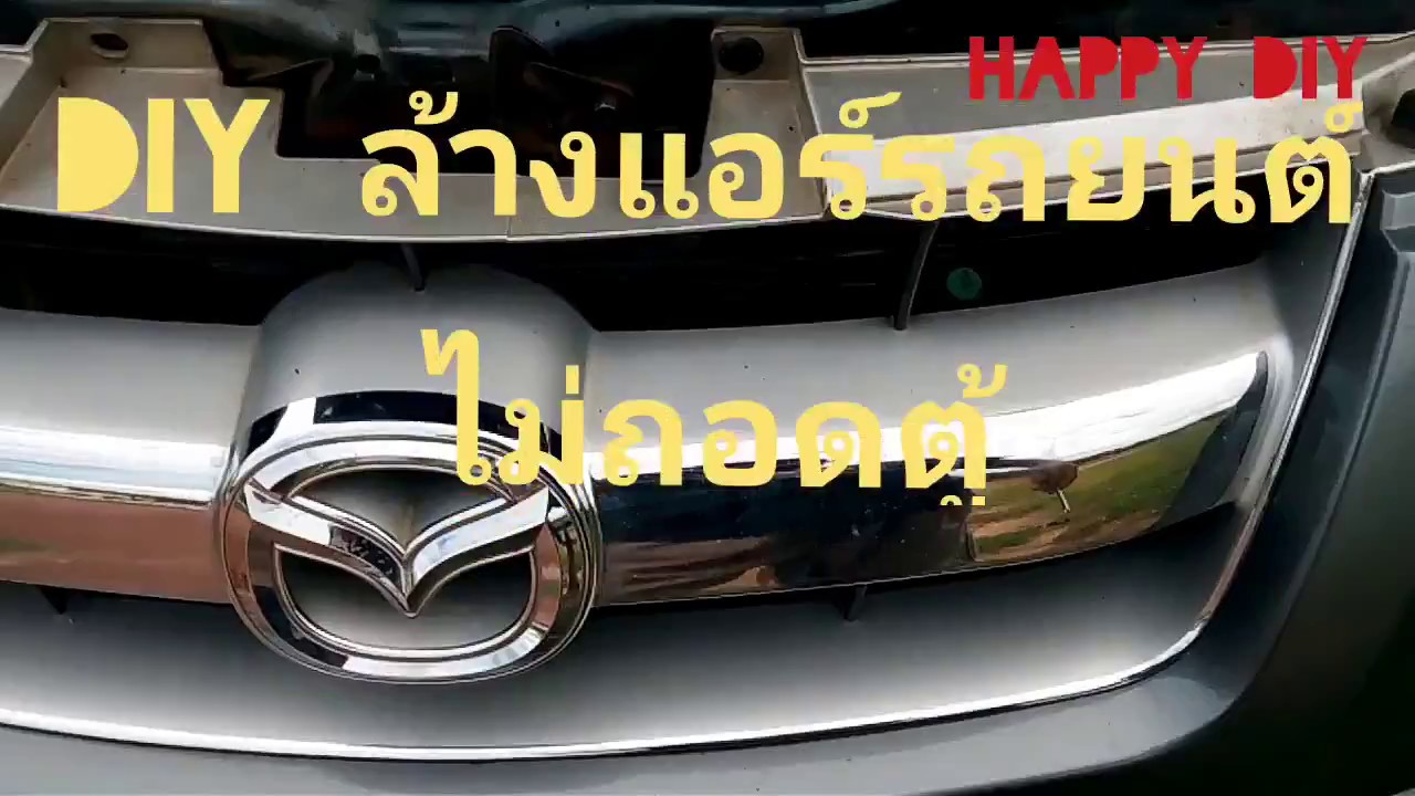 DIY ล้างแอร์รถยนต์bt50ไม่ต้องถอดตู้