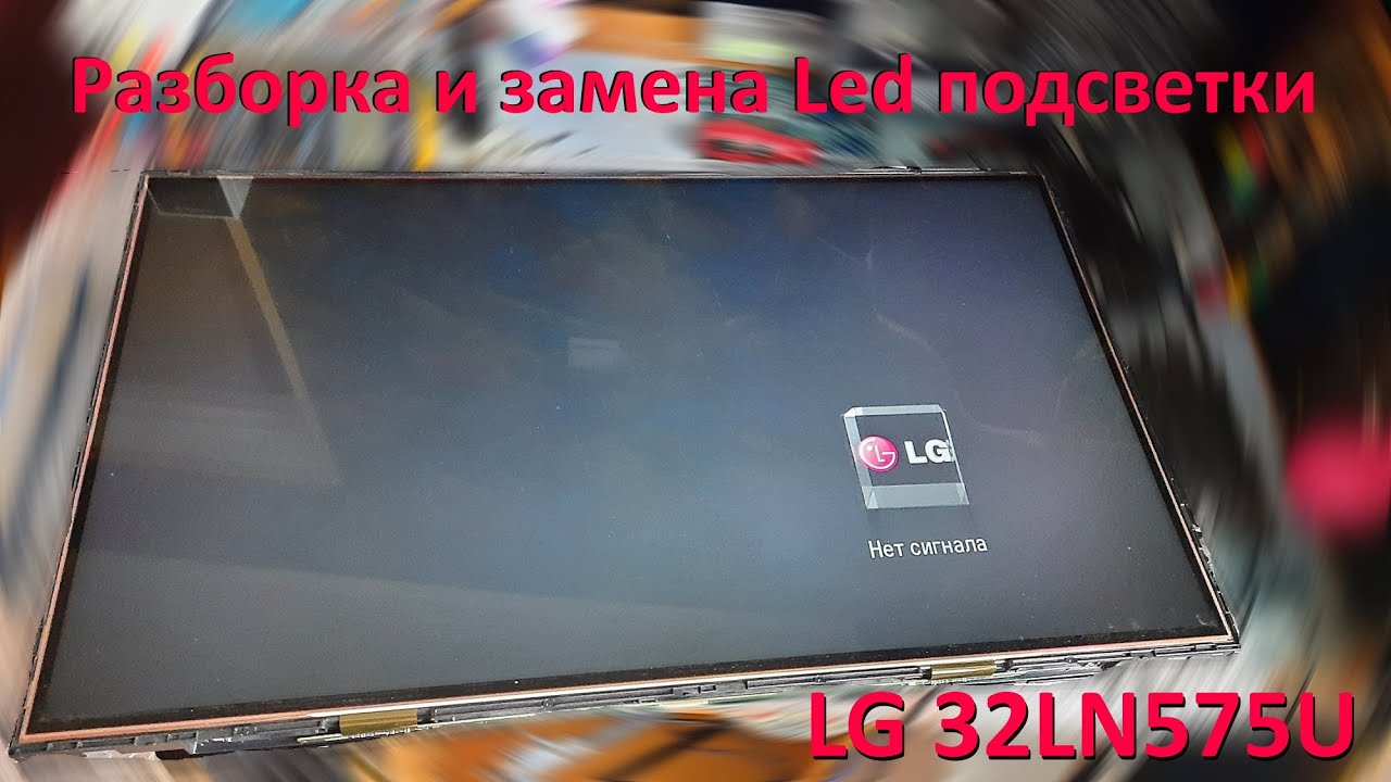 Ремонт телевизора LG 32LN575U ( нет изображения ). Разборка , диагностика и замена подсветки .