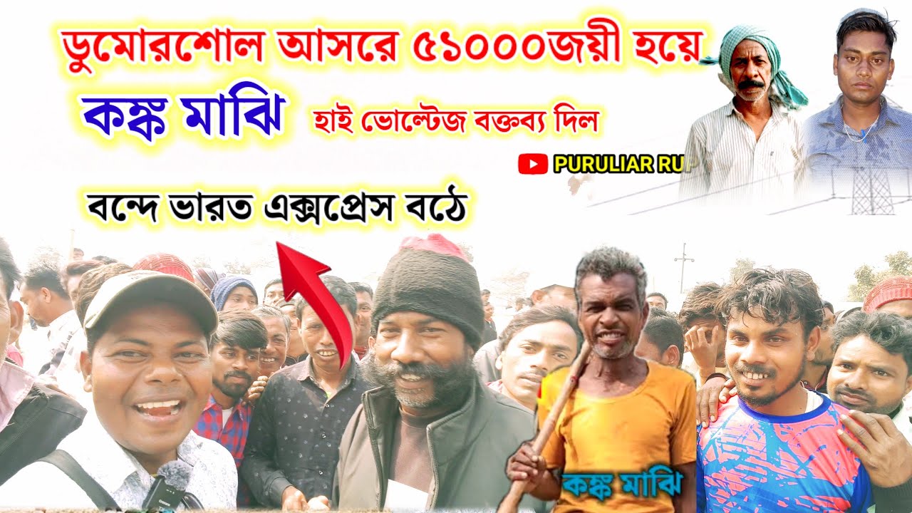 ডুমোরশোল আসরে কঙ্ক মাঝি ৫১০০০জয়ী হয়ে,হাই ভোল্টেজ বক্তব্য দিল,বন্দে ভারত এক্সপ্রেস বঠি।