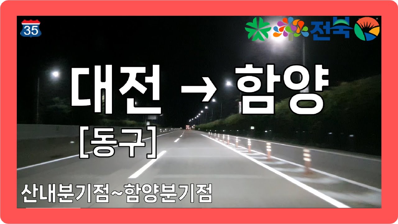 🌙 【경상2】 통영대전고속도로 [동구→금산→무주→함양]