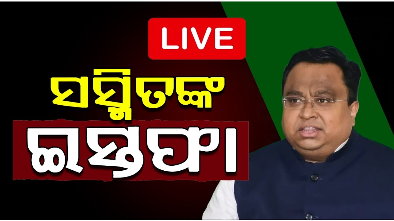 🔴Live: ସସ୍ମିତ ପାତ୍ରଙ୍କ ଇସ୍ତଫା | Sasmit Patra Resigns as BJD Rajya Sabha Leader | Odisha | Argus News