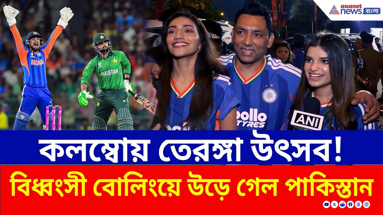বড় হার বাবরদের! ভারতের ১৭৫ রান তাড়া করতে গিয়ে খড়কুটোর মতো উড়ে গেল পাকিস্তান | IND vs PAK | T20WC