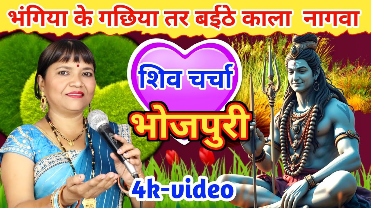 भंगिया के गछिया तर बईठे काला नागवा  Shiv Charcha | Shiv Charcha Geet | गायत्री भजन बहार