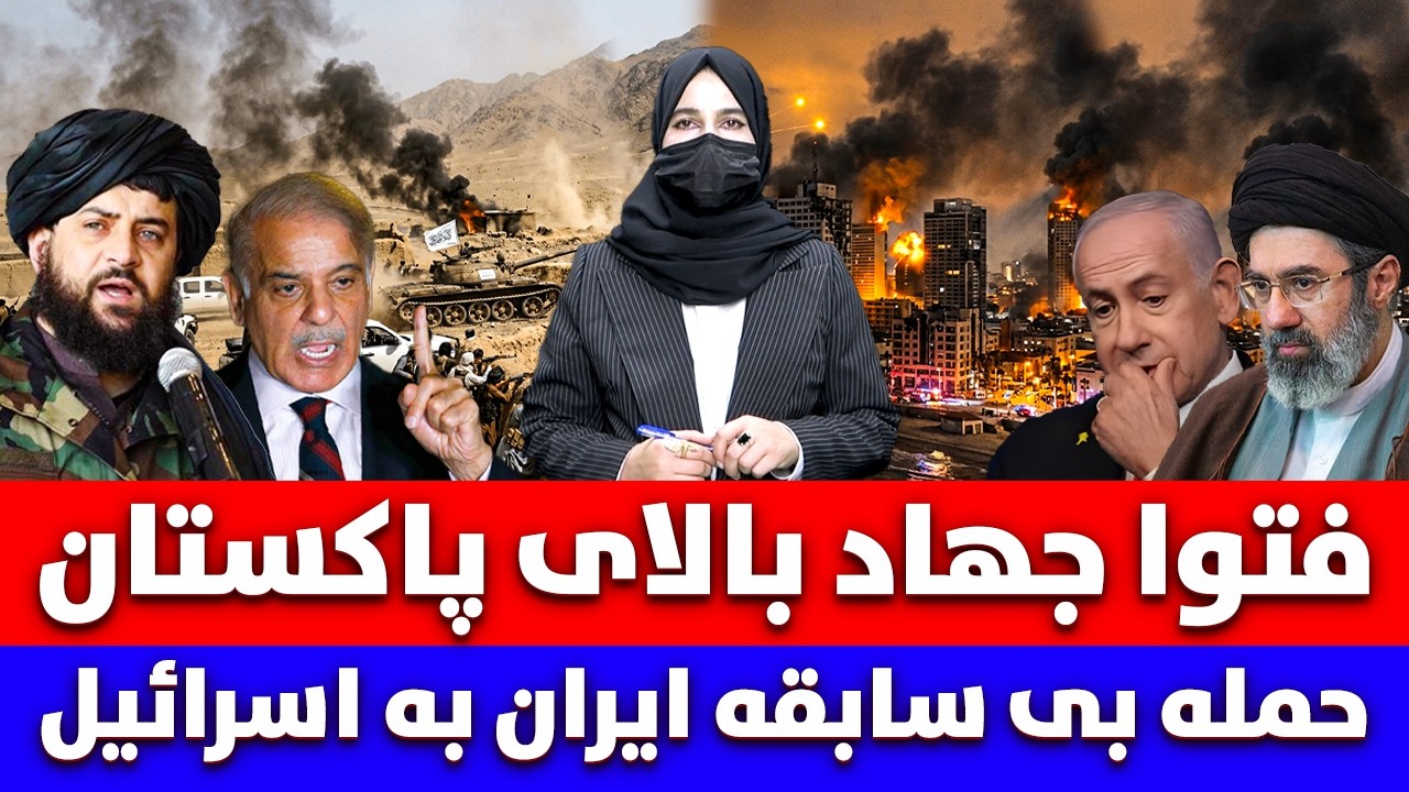خبر: فتوا جهاد بالای پاکستان و حمله بی سابقه ایران بالای اسرائیل