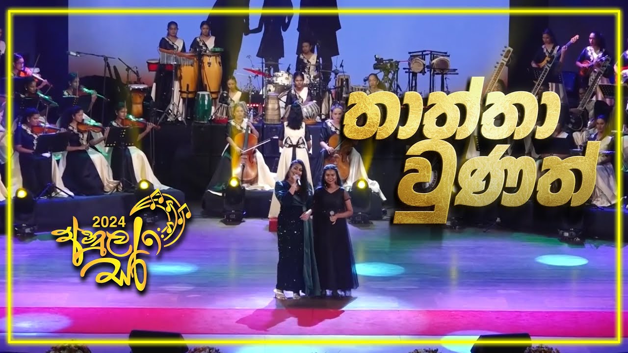 තාත්තා වුණත් 🎵 | Anulasara 2024 | Thattha Unath Song | Anula Vidyalaya