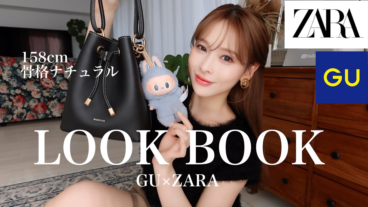 【LOOKBOOK】GU×ZARAで７コーデ❗️秋にも使える夏コーデ🤎