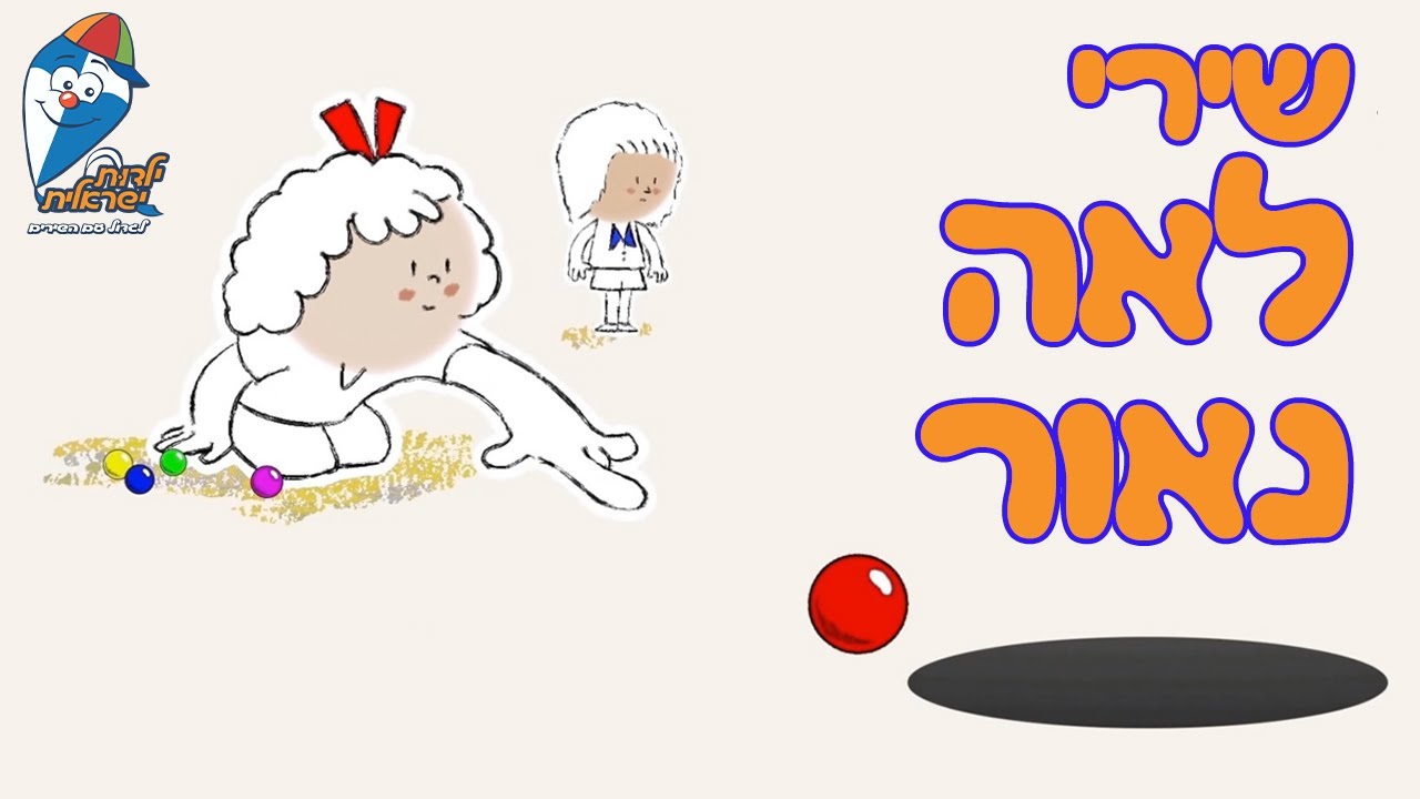 שירי לאה נאור - מקהלה עליזה, בואי אמא, זרעים של מסטיק - שירים ברצף - ילדות ישראלית