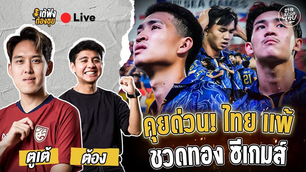 คุยด่วน! ไทย แพ้ ชวดทอง ซีเกมส์ | เต้ฟัง ต้องซุย