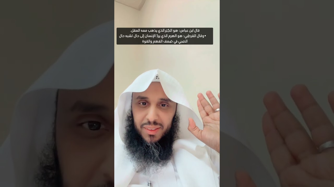 67- أرذل العمر