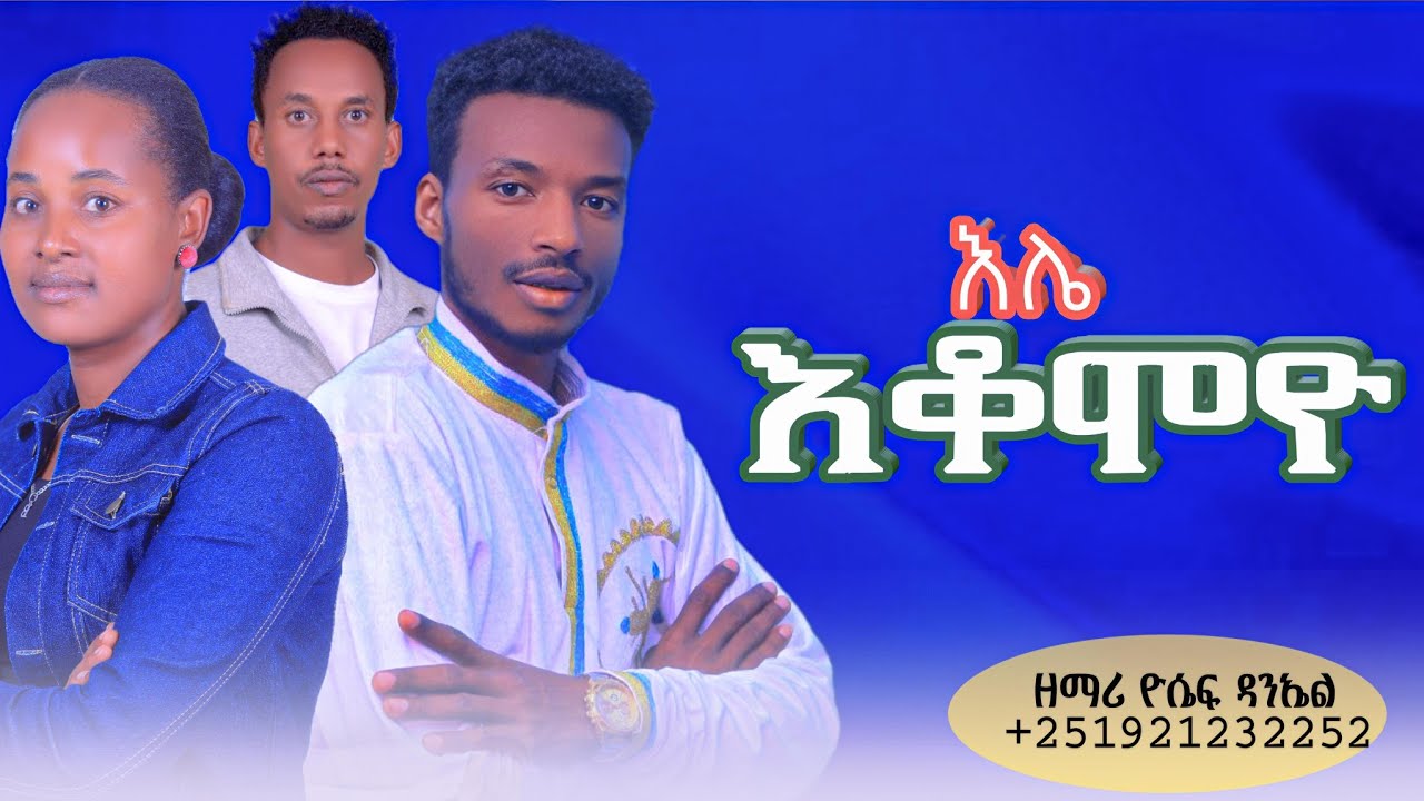 ተለቀቀ ዘማሪ ዮሴፍ ዳንኤል ##ኢሌ እቆሞዮ#illi iiqoommoyyo,የሚለውን መዝሙር ይዞ መጥቶአልና ቅዱሳን ሰምተችሁ ተበረኩበት ለሌሎችም ሼር አድርጉ 