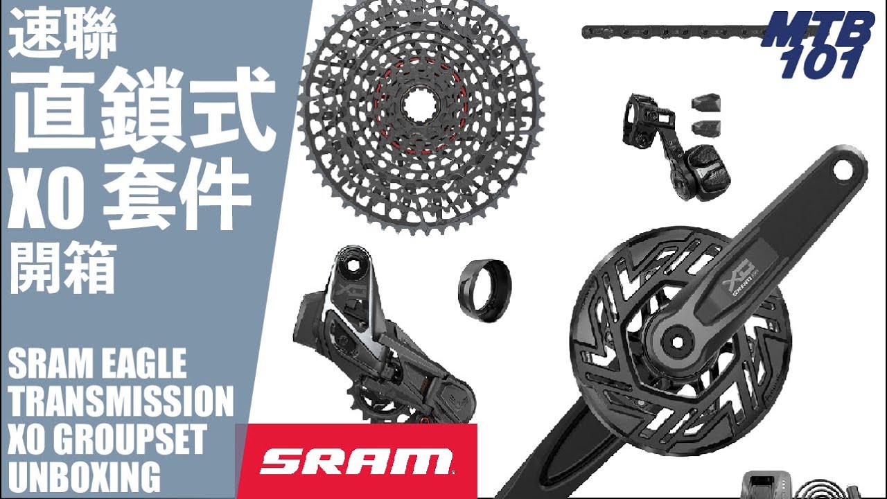 登山車吊耳已成歷史？速聯 Eagle Transmission「直鎖式」XX SL 太貴！那就選 X0 等級吧 - 套件開箱