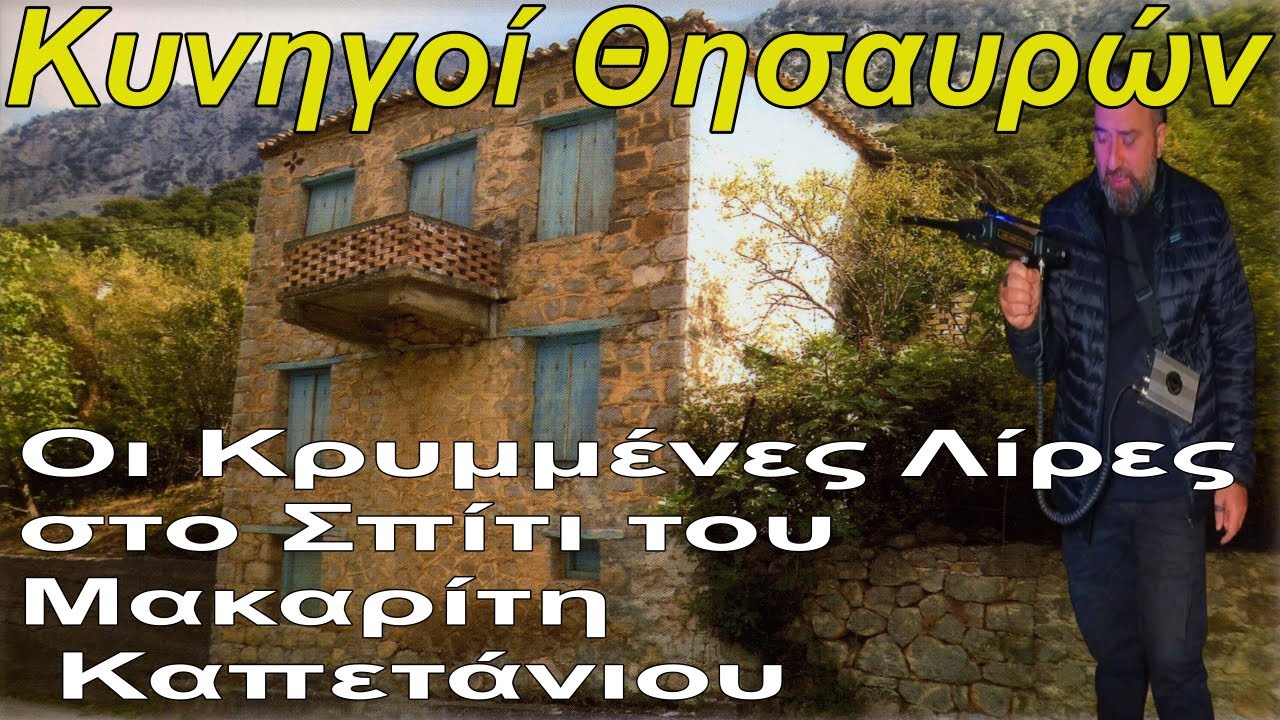 Οι Κρυμμένες Λίρες στο Σπίτι του Μακαρίτη Καπετάνιου - the Deceased Captain's