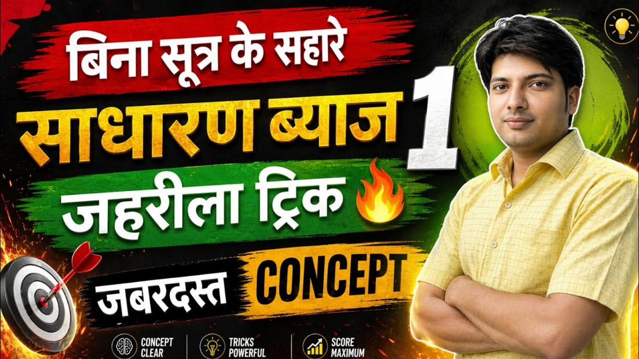 साधारण ब्याज ब्याज /दर /मूलधन /समय  निकालो बिना सुत्र के सहारे वो भी बिना कलम कॉपी के सहयोग #shorts