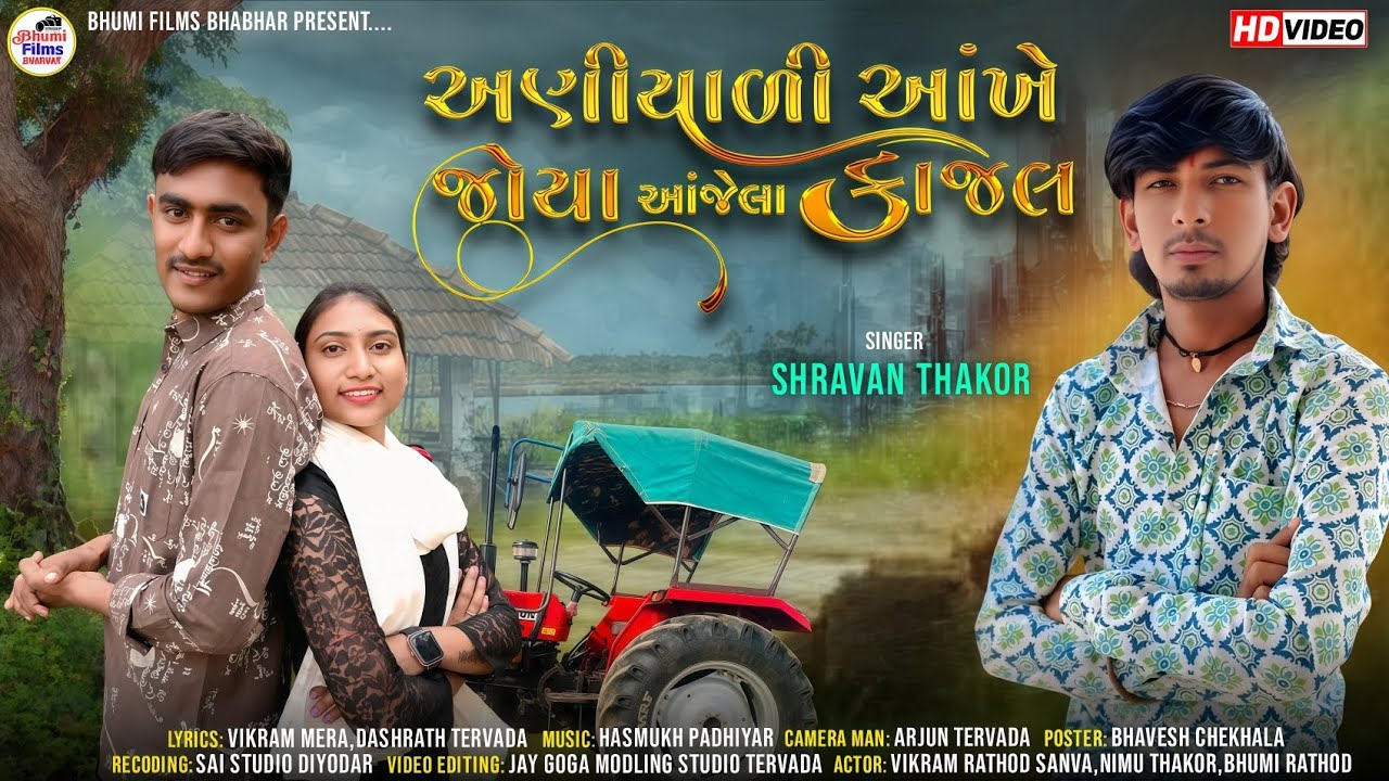 અણીયાળી આંખે જોયા આંજેલા કાજલ || Aniyali Akhe Joya Ajela kajal || Shravan Thakor New video song 2025
