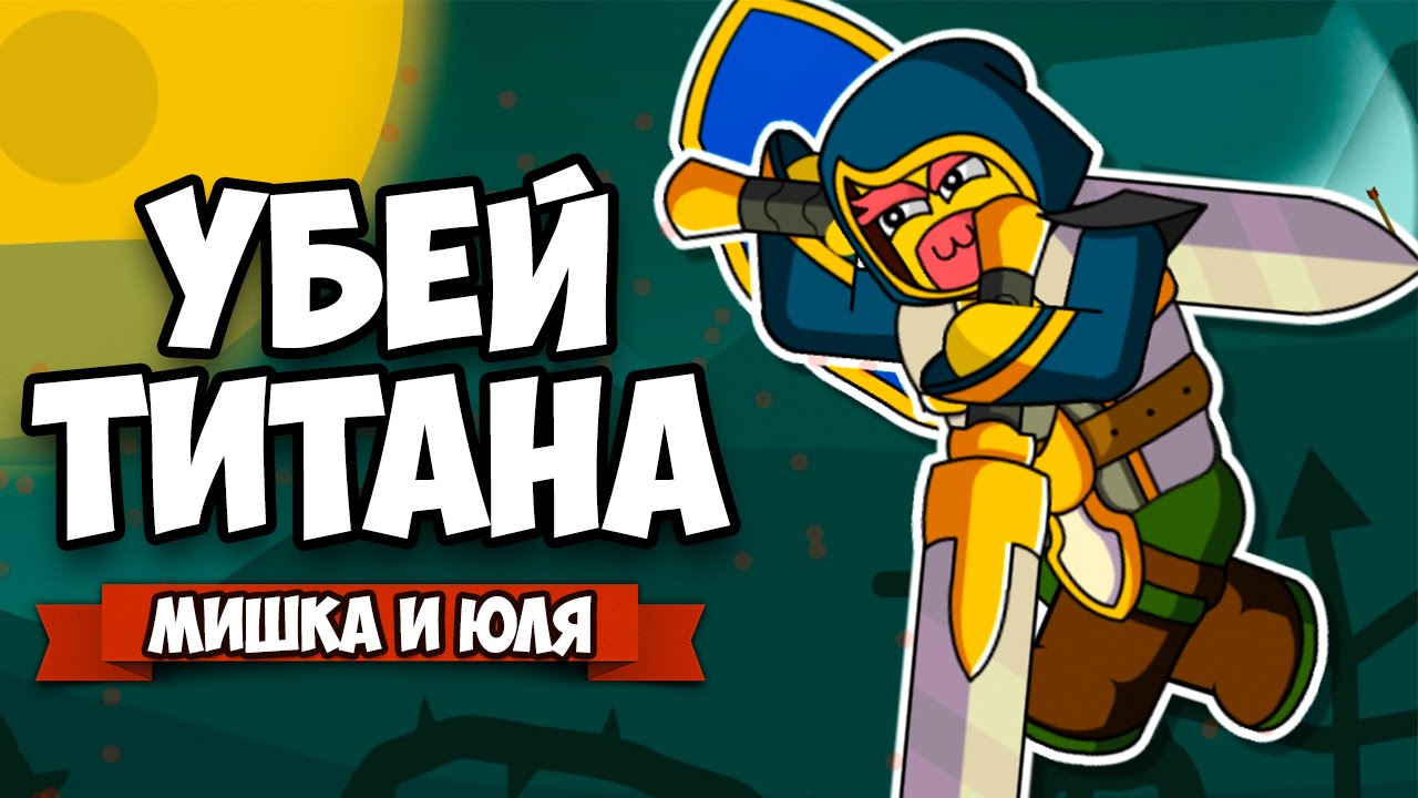 УБЕЙ ТИТАНА ♦ Floppy Heroes