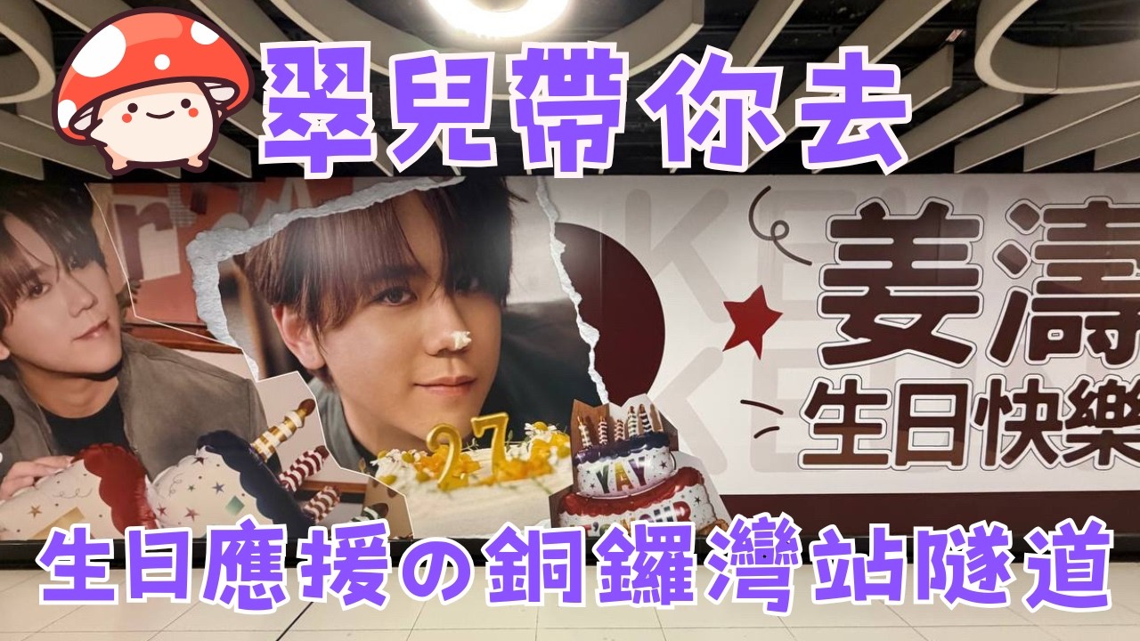 【姜濤🍑應援2026 】Ep.2 翠兒帶你去❤️姜濤2026生日應援の地鐵銅鑼灣站隧道
