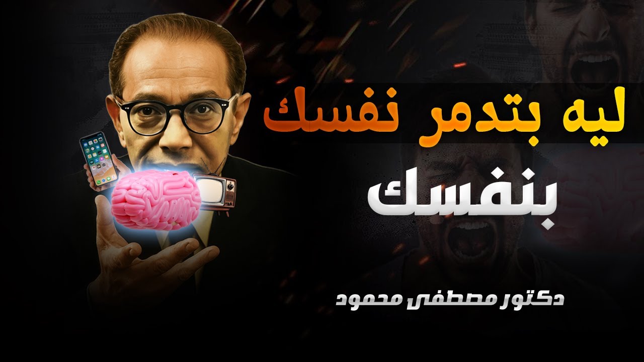 كيف يدمر الموبايل والتلفزيون صحتك النفسية دكتور مصطفي محمود كأنه بيننا اليوم