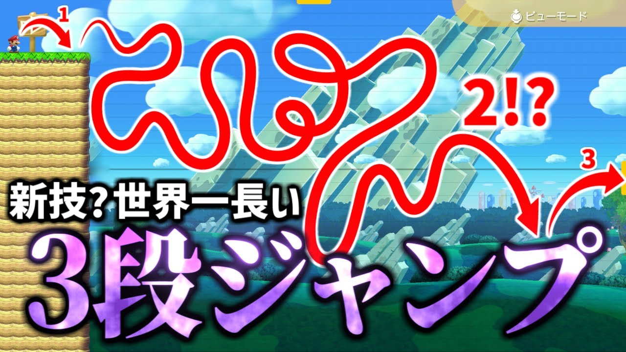 普通の3段ジャンプはもう古い？世界一長い3段ジャンプがこちらｗ【マリオメーカー2実況 #540】