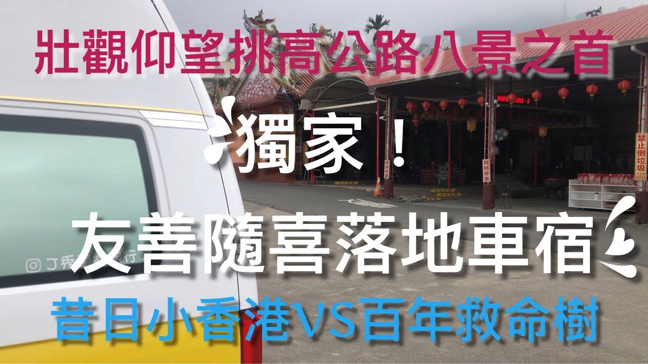 號外南投國姓！車泊新開放可落地煮食洗熱水澡友善廟宇/多功能活動中心/乾淨水廁/可眺望九九峰/景點美食眾多/超熱情主委解說泡茶喝咖啡/高頂T6檸檬黃第：21露