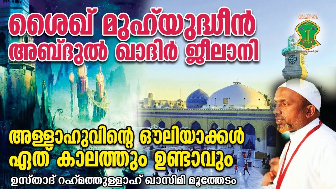 ശൈഖ് മുഹ്‌യുദ്ധീന്‍ അബ്ദുല്‍ ഖാദിര്‍ ജീലാനി | ഔലിയാക്കള്‍ഏത് കാലത്തും ഉണ്ടാവും | QASIMI USTHAD