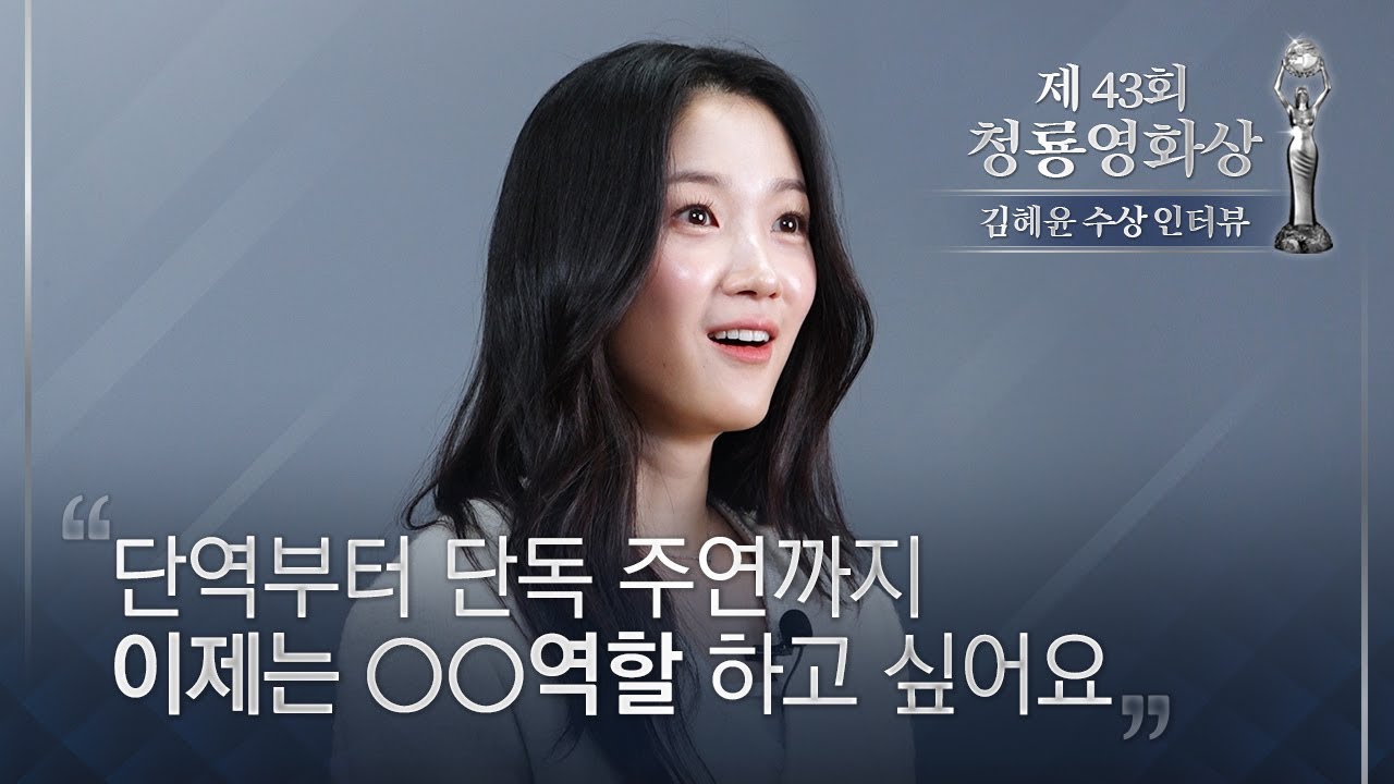[43회 청룡 단독인터뷰] '신인여우상' 김혜윤, 시상식 전날 잠도 못 자고 밥도 못 먹고