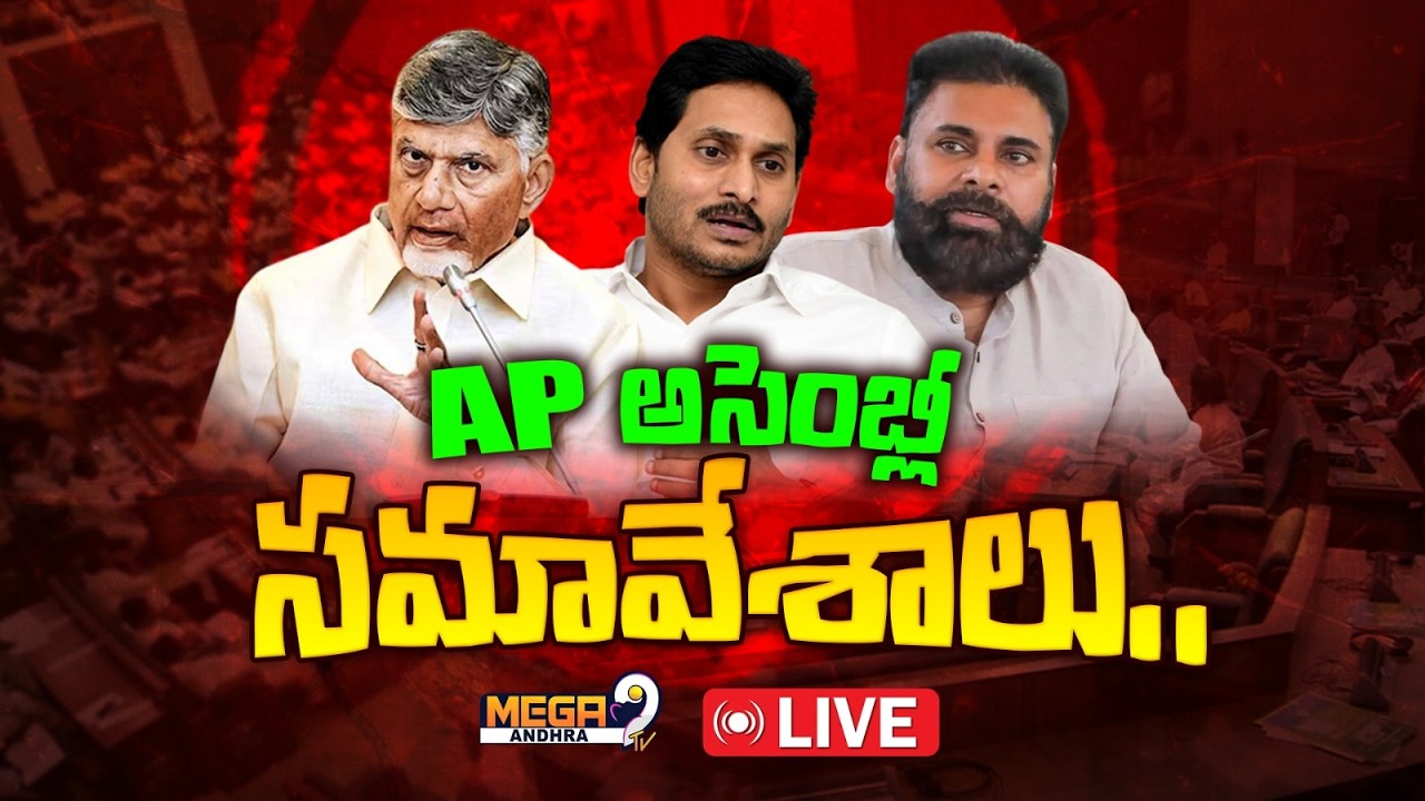 LIVE || ఏపీ అసెంబ్లీ బడ్జెట్ సమావేశాలు || AP Assembly Budget Sessions 2026 || 14-02-2026 || Mega9tv