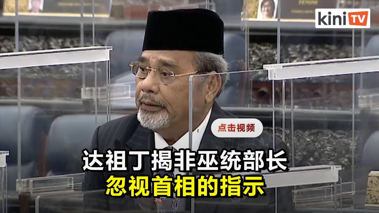 揭非巫统部长忽视首相指示    达祖丁：他们要瘫痪政府