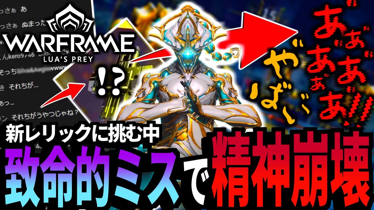 【Warframe】Baruuk Primeのレリック開放で、大失態を犯し壊れる【配信切り抜き】