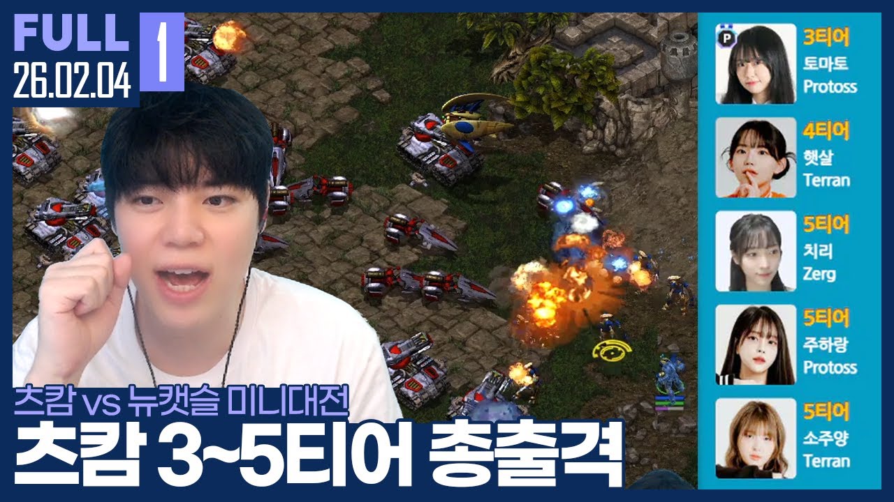 츠캄의 고티어 라인 실력점검 해보겠습니다. 【츠캄vs뉴캣슬 미니대전 :: 26.02.04 #1 풀영상】