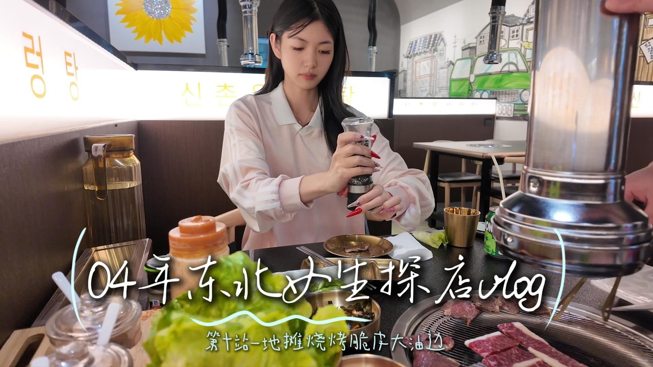 粉丝投稿探店! 广州萝岗长白山烤肉🍖?  一个人吃饭饭系列！