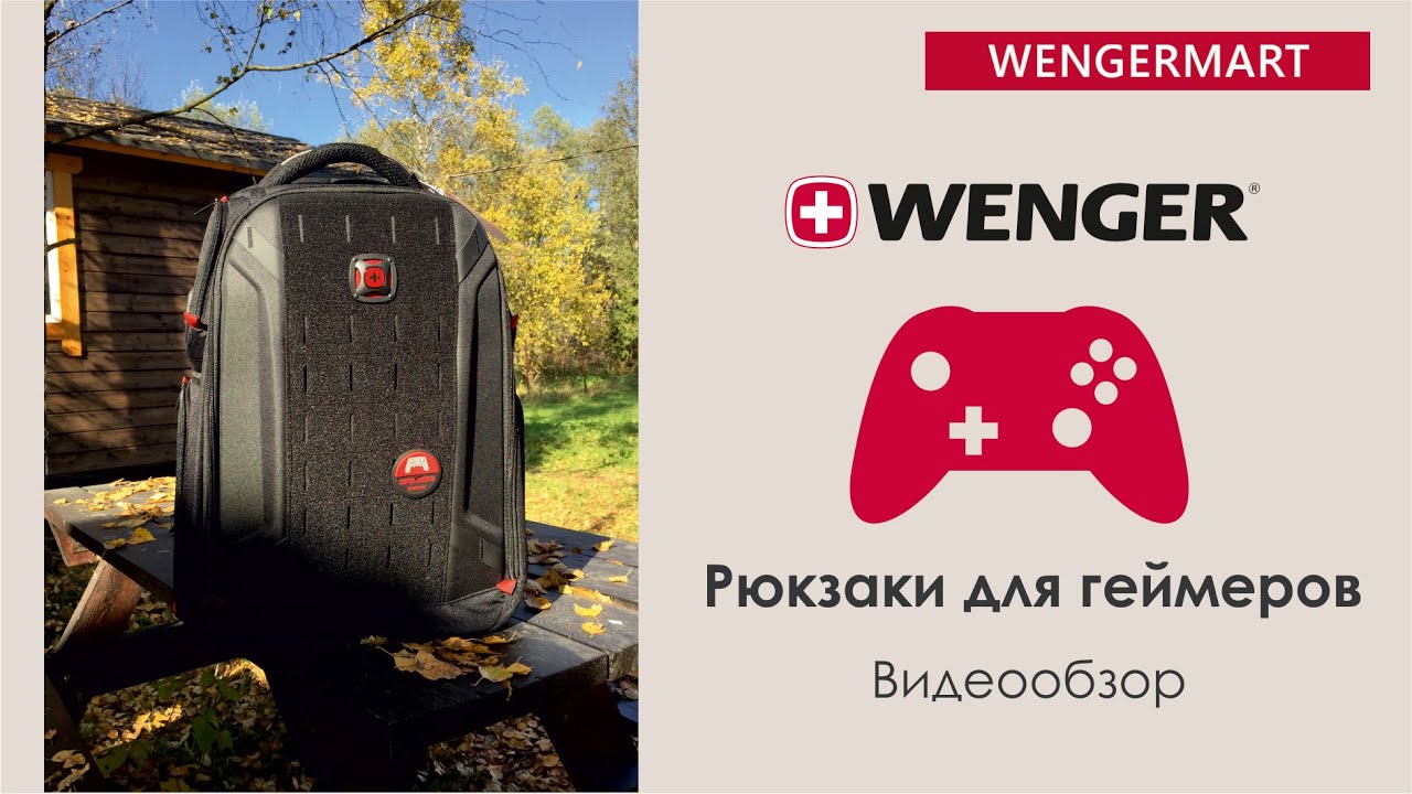 Рюкзаки для игрового ноутбука WENGER PLAYER ONE & PLAYER MODE подробный видеообзор