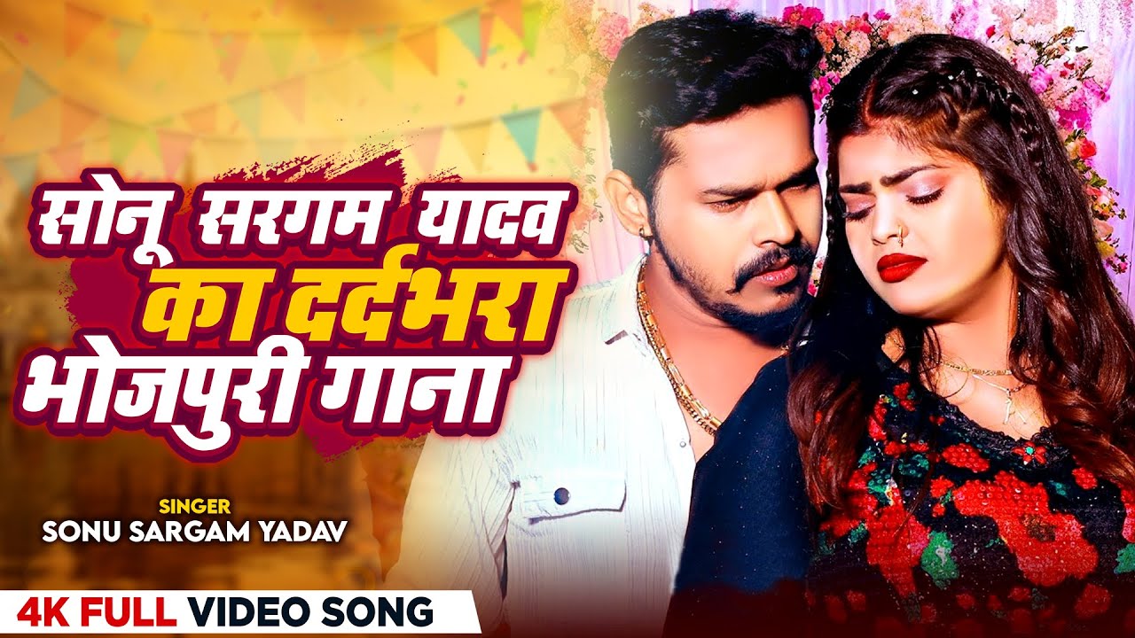 #Video_Jukebox | #Sonu Sargam Yadav का दर्दभरा भोजपुरी गाना | Bhojpuri Nonstop Sad Song 2024