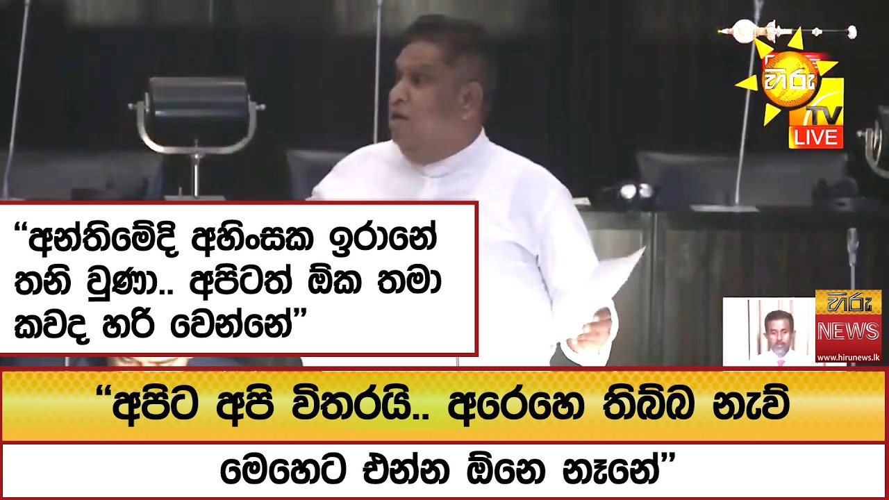 ''අන්තිමේදි අහිංසක ඉරානේ තනි වුණා.. අපිටත් ඕක තමා කවද හරි වෙන්නේ'' ''අපිට අපි විතරයි..'' - Hiru News