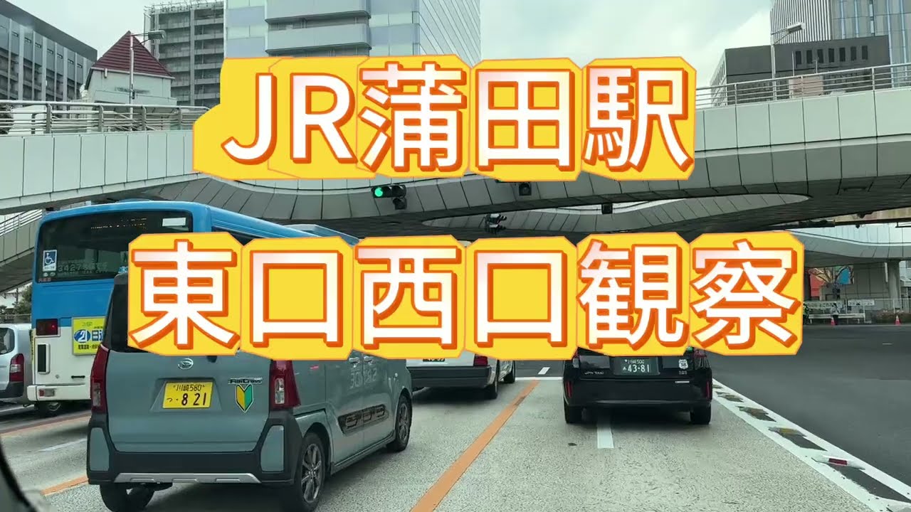 蒲田駅東口西口観察　新人タクシードライバー　タクシー乗り場#タクシードライバー #タクシー乗り場 