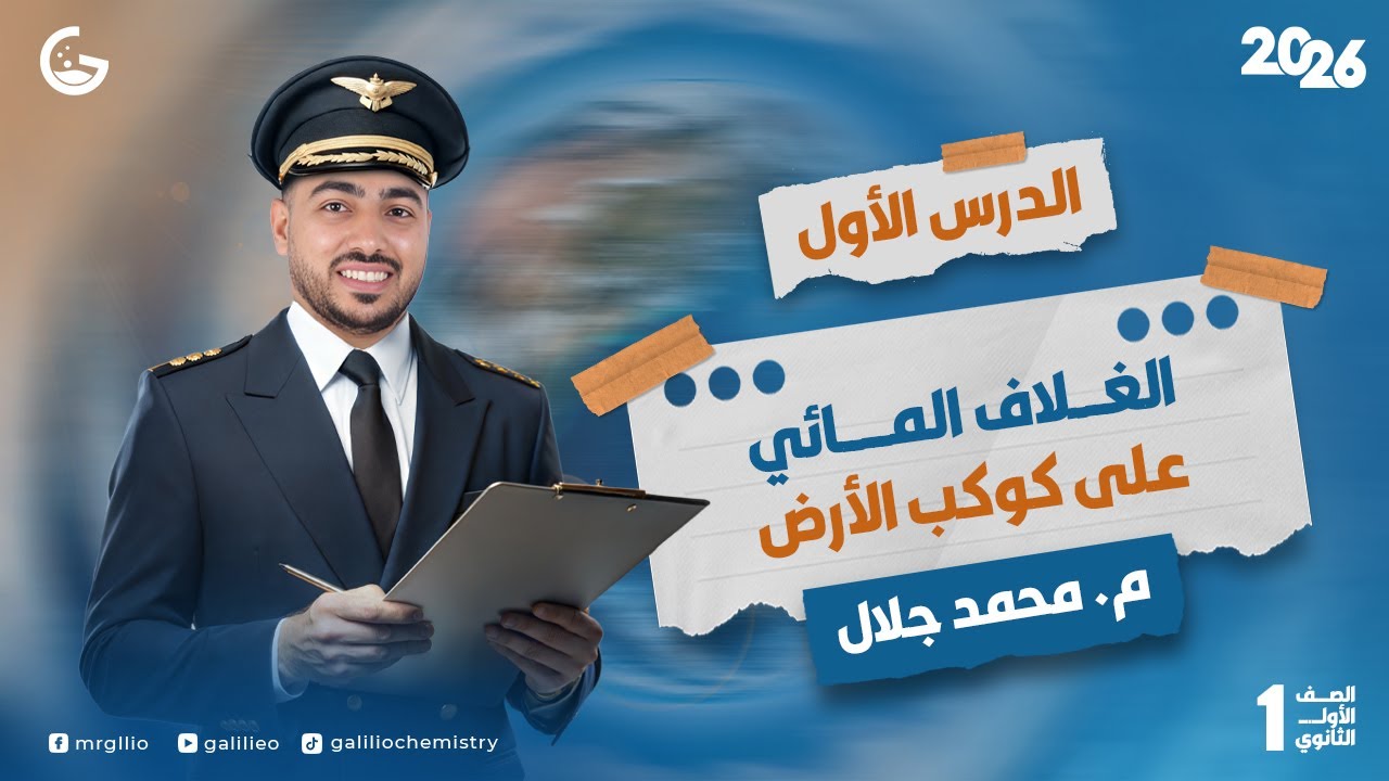 شرح الدرس الأول في العلوم المتكاملة 2026 - الغلاف المائي على كوكب الأرض