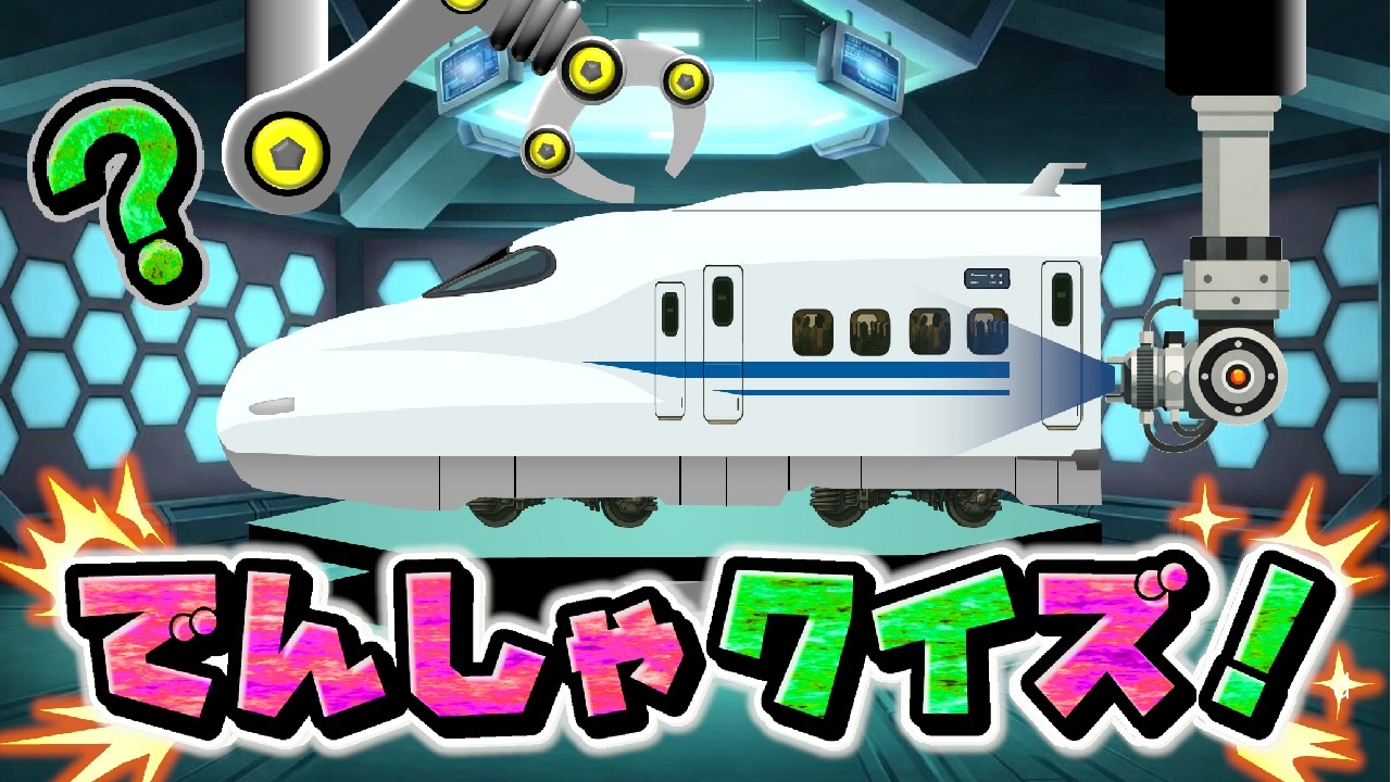 【うた】このでんしゃはなんだ🚅？ 電車工場アニメ
