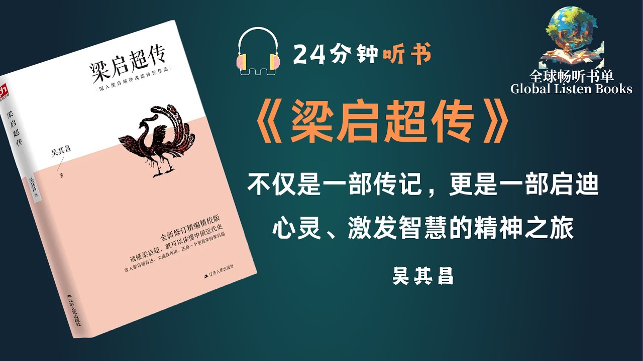 24分钟《梁启超传》全书精要解读：吴启昌笔下的梁启超是怎样的人物？