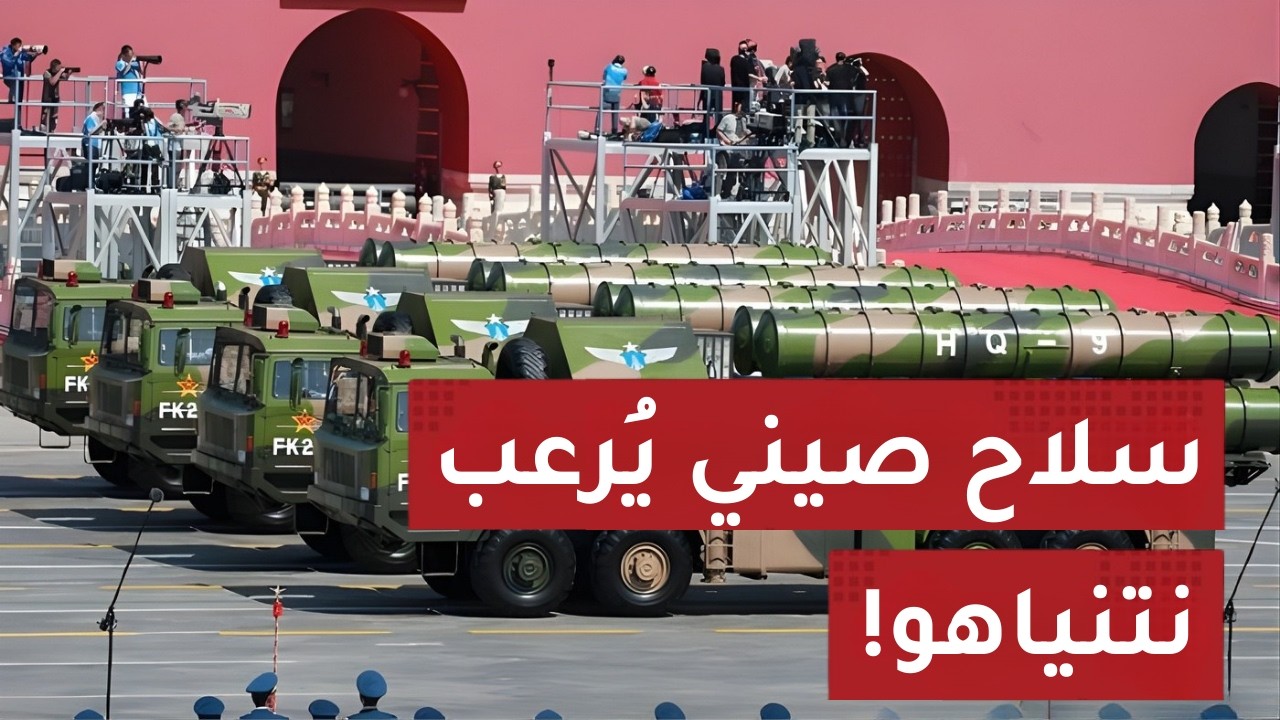 زلزال مسقط! لماذا اقتحم جنرال أمريكي غرفة المفاوضات؟ وسر السـ لاح الصيني الذي أرعـب نتنياهو!