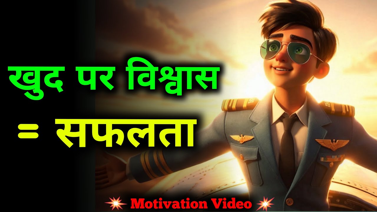 खुद पर विश्वास = सफलता | Self-belief = Success |Struggle To Success | Motivation Story 