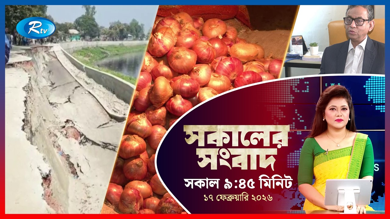 Rtv Sokaler Songbad | সকালের সংবাদ | ১৭  ফেব্রুয়ারি, ২০২৬ | Rtv News