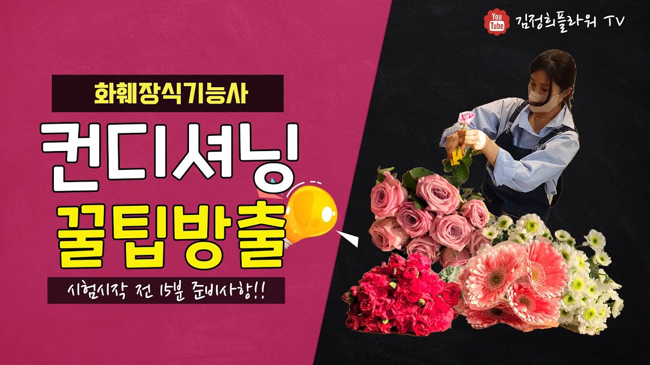 [4K] 시험시작 15분이 합격을 움직인다!｜화훼장식기능사｜컨디셔닝｜실제 시험처럼 같이해봐요~!