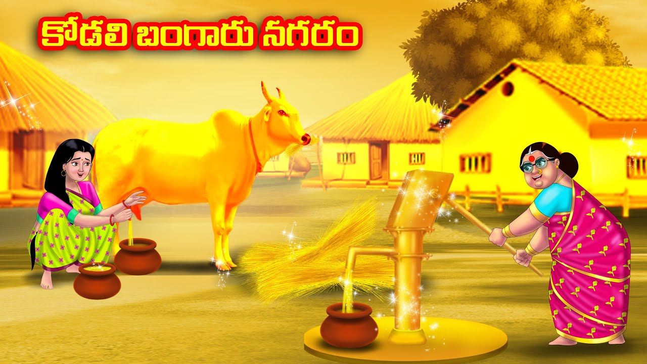 కోడలి బంగారు నగరం Atha vs Kodalu | Telugu stories | Telugu Kathalu | Telugu Moral Stories