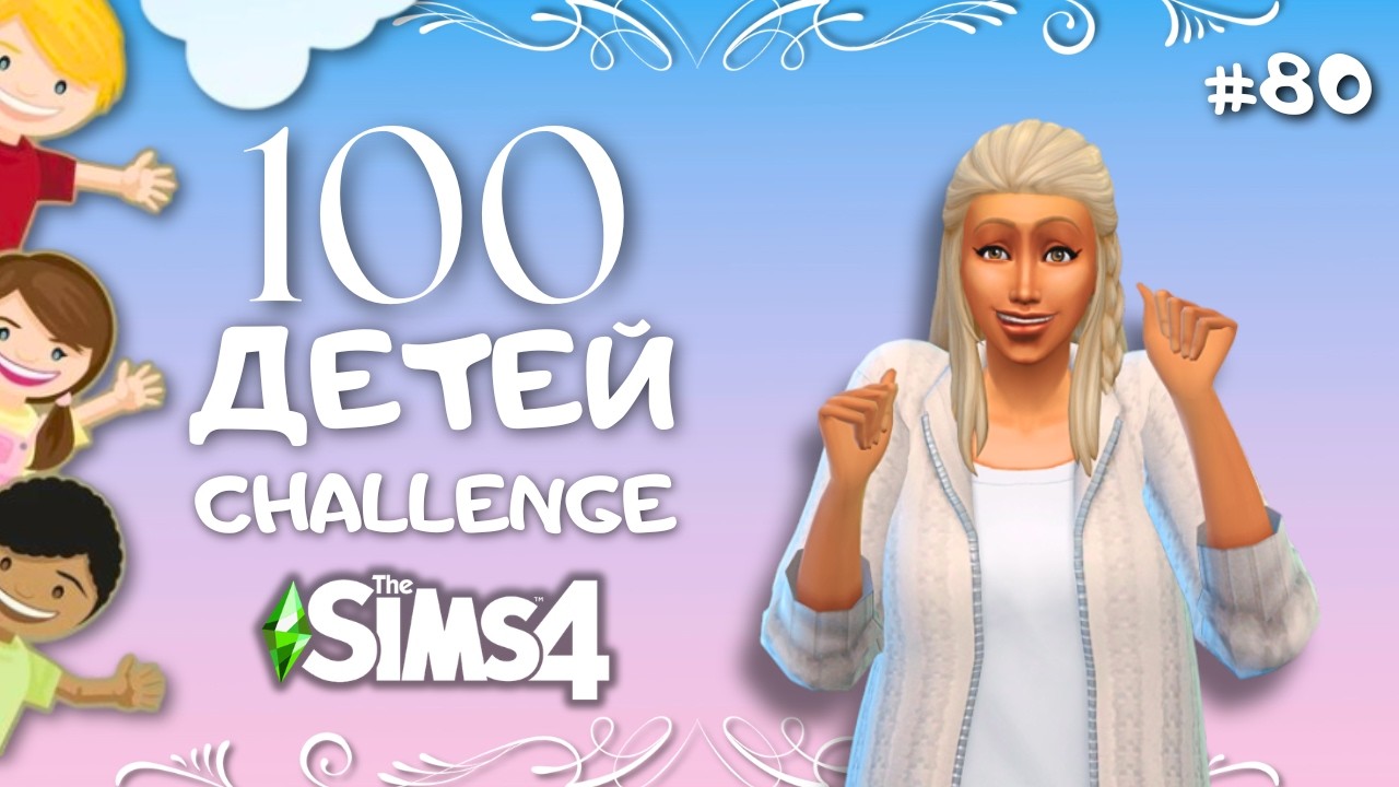 Урааааа! Тэлла беременна первым ребенком от .... (никогда не догадаетесь) | The Sims 4 | leilasimss4