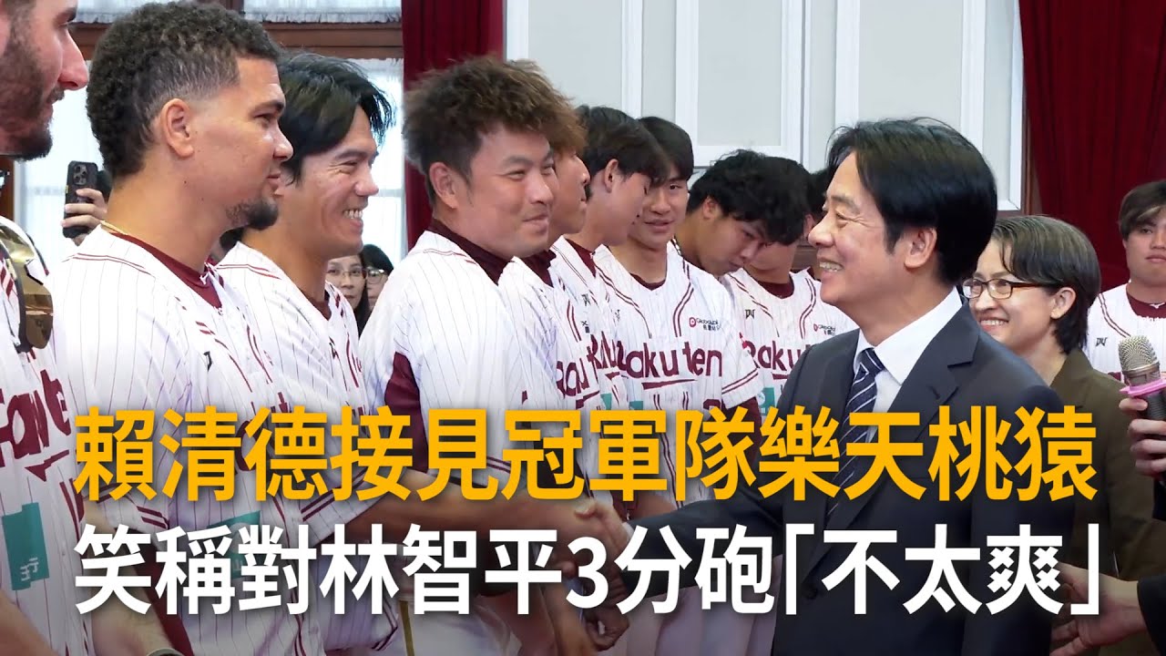 賴清德接見冠軍隊樂天桃猿　笑稱對林智平3分砲「不太爽」