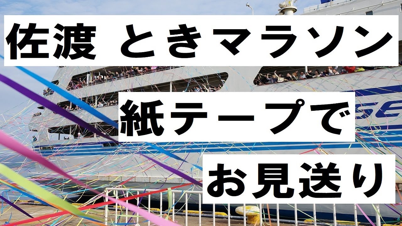 佐渡トキマラソン2019　紙テープでお見送り