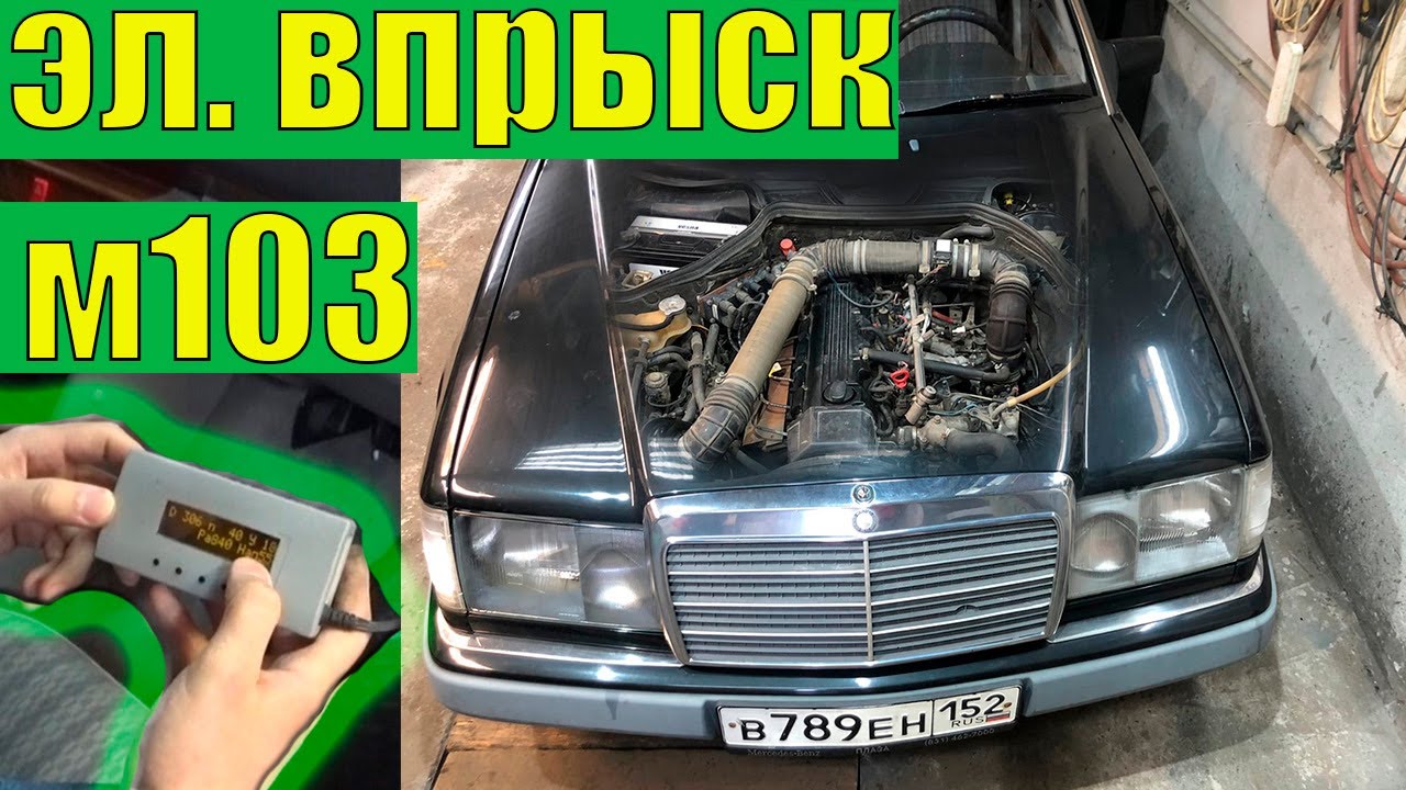Электронный впрыск на m103 (W126 W124 W201)  Мерседес-Бенц