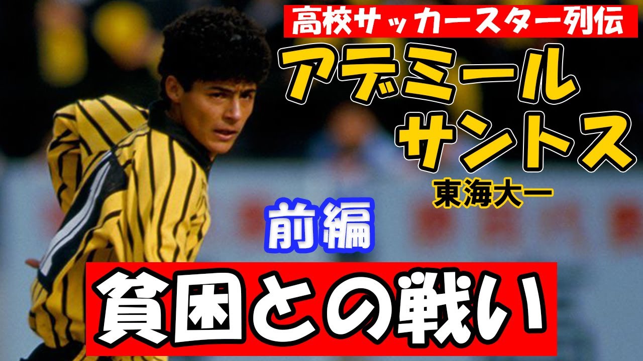 アデミール・サントス （東海大一）前編　高校サッカースター列伝