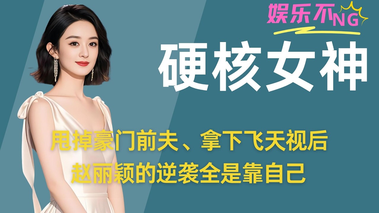 甩掉豪门前夫、拿下飞天视后：赵丽颖的逆袭全是靠自己 #赵丽颖 #赵丽颖跑男 #赵丽颖的每一步都是踏实走出来的 #赵丽颖的气质蜕变
